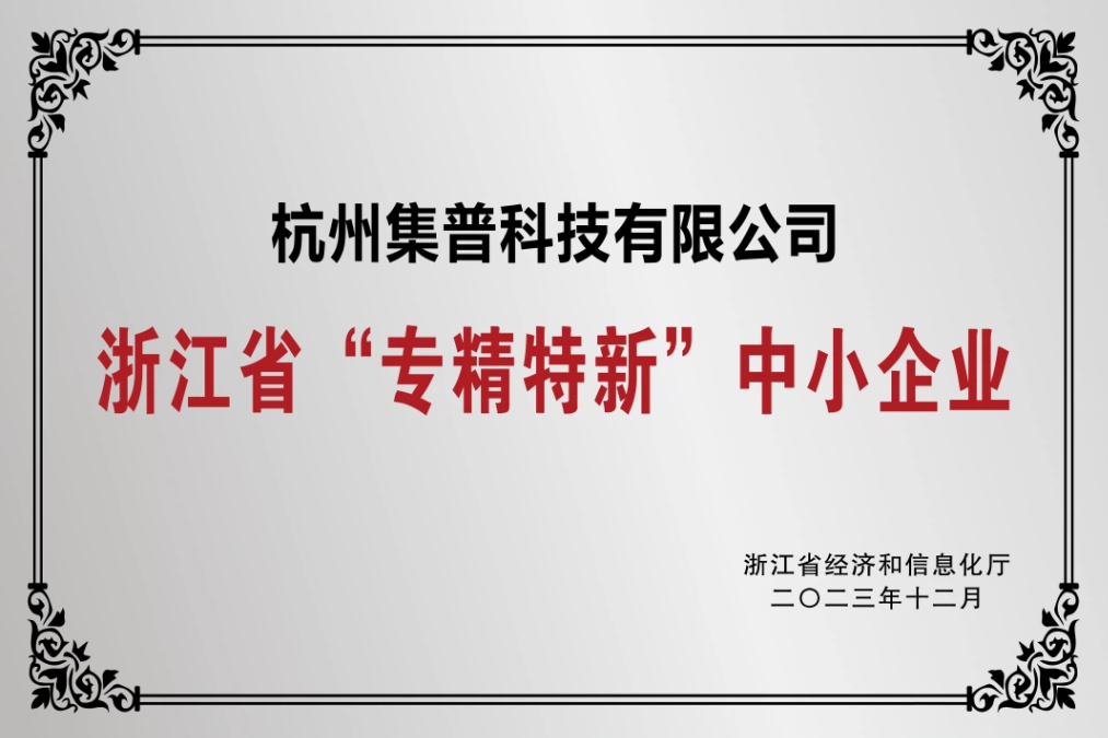 喜報(bào)！集普獲評(píng)浙江省“專精特新”中小企業(yè)